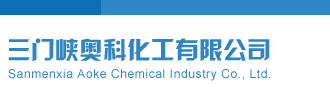 超聚变困局三门峡奥科化工有限公司